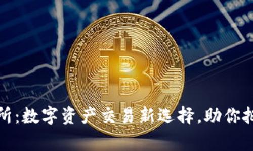 tpWallet支点交易所：数字资产交易新选择，助你把握区块链财富机遇