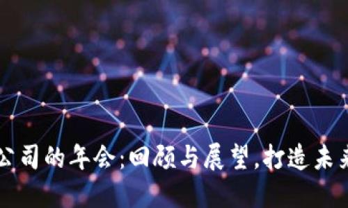区块链金融公司的年会：回顾与展望，打造未来金融新格局