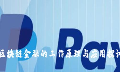 区块链金融的工作原理与应用探讨