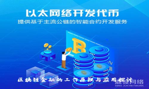 区块链金融的工作原理与应用探讨