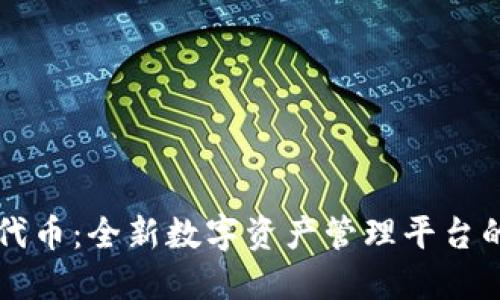 TPWallet代币：全新数字资产管理平台的未来趋势