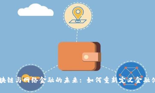 区块链与网络金融的未来: 如何重新定义金融体系