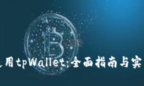 如何使用tpWallet：全面指南与实用技巧