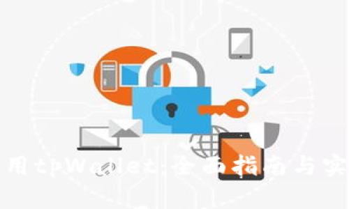 如何使用tpWallet：全面指南与实用技巧