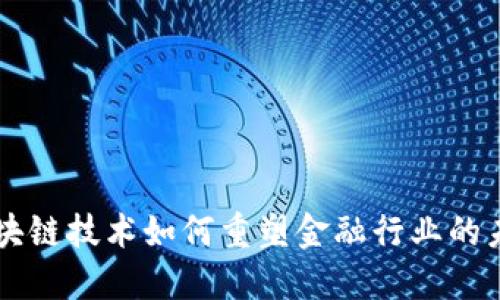 区块链技术如何重塑金融行业的未来
