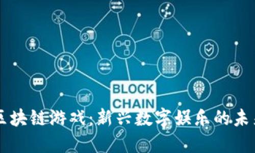 区块链游戏：新兴数字娱乐的未来