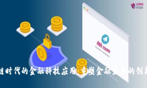 区块链时代的金融科技应用：重塑金融未来的创新趋势
