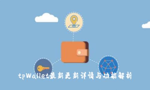 tpWallet最新更新详情与功能解析
