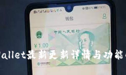 tpWallet最新更新详情与功能解析