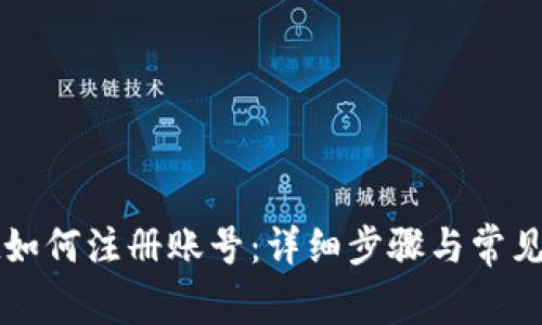 tpWallet如何注册账号：详细步骤与常见问题解答