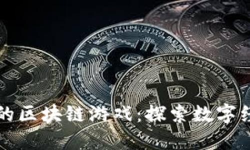 蚂蚁金服的区块链游戏：探索数字经济新时机