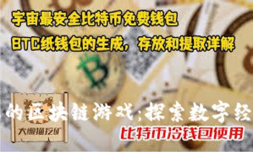 蚂蚁金服的区块链游戏：探索数字经济新时机