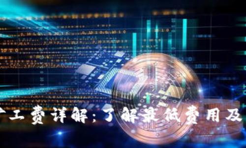 tpWallet矿工费详解：了解最低费用及其影响因素