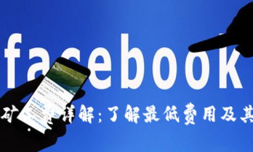 tpWallet矿工费详解：了解最低费用及其影响因素