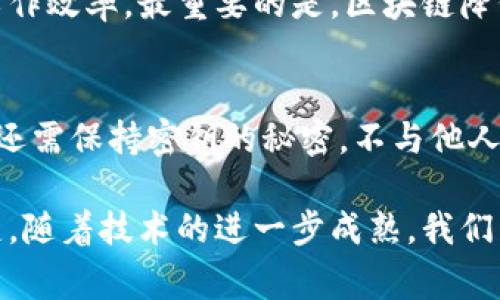 区块链特性如何重塑金融业务的未来/

区块链,金融,去中心化,智能合约,数字资产/guanjianci

区块链技术作为一种分布式账本技术，其特性在金融业务中正发挥着越来越重要的作用。区块链的去中心化、透明性、安全性和不可篡改性，使其在解决传统金融业务中的痛点上展现出巨大潜力。从跨境支付到智能合约，再到数字货币的引入，区块链正在进入金融行业，为金融服务的高效化、安全性和成本优势提供了全新的解决方案。

本文将详细探讨区块链特性如何重塑金融业务的未来，分为多个部分进行深入分析。此外，还会针对与区块链金融相关的五个常见问题进行详细解答。

一、区块链的基本概念
区块链是一种去中心化的分布式账本技术，其结构由一系列块（Block）组成，而每个块中记录了一定数量的交易数据，并通过密码学方法相连。这样的架构使得每一个交易都具备了可追溯性，且没有中心化的控制，减少了对中介的需求。

其主要特性包括：去中心化、透明性、安全性、不可篡改性、和可追溯性。区块链技术的出现，尤其是比特币等数字货币的流行，标志着金融科技领域的一场革命。

二、区块链特性在金融业务中的应用
对于金融领域而言，区块链技术的应用场景非常广阔，涵盖了支付、结算、资产管理和合约执行等多个方面。以下深入探讨区块链在这些领域的具体应用。

h41. 跨境支付与结算/h4
传统的跨境支付往往需要经过多个银行和中介，流程繁琐、时间长、成本高。而区块链技术的去中心化特点，可以直接在参与方之间进行交易，省去中介环节，实现即时结算。同时，由于区块链的透明性，交易双方可以随时查询交易状态，极大提高了交易的安全性和透明度。

h42. 智能合约/h4
智能合约是运行在区块链上的自动执行合约，其内容以代码的形式进行设定。当符合特定条件时，合约会自动执行，无需第三方中介的介入。这种自动化大大减少了合同执行的时间和人力成本，提高了效率，并降低了风险。

h43. 数字资产的管理与交易/h4
区块链技术为数字资产的生成和管理提供了一种新的方案。资产的所有权可以通过私人密钥进行控制，用户可以在区块链上创建、转让和管理各种数字资产，包括但不限于股票、债券和房地产等。这种形式的资产管理充满潜力，不仅提升了交易效率，也简化了资产交易的流程。

h44. 风险管理与合规性/h4
金融服务企业面临着合规和风险管理的双重挑战。区块链通过提供透明、实时和不可篡改的交易记录，能够更有效地进行风险监测和合规追踪。此外，区块链上的数据可以被智能合约实例化，帮助系统在满足法规要求的同时降低合规成本。

三、区块链在金融行业面临的挑战
尽管区块链技术在金融业务中展现出了强大的潜力，但仍存在许多挑战需要解决，包括技术的成熟度、技术标准化、法律法规的适应等。以下深入探讨这些挑战及其解决方案。

h41. 技术的成熟度/h4
区块链技术仍处于不断发展中，目前的许多解决方案尚未经过长期市场的检验。在金融领域，稳定性和安全性至关重要，每一次漏洞都可能导致巨大的经济损失。因此，金融机构在采用区块链技术时需谨慎评估其技术成熟度，确保其安全性。

h42. 法规合规性/h4
金融行业受到严格的监管，各个国家和地区对加密货币与区块链技术的法律地位尚在商讨中。因此，各国需要建立相应的法律法规来指导区块链在金融行业的应用。同时，金融机构需要与监管者紧密沟通，确保其产品和服务的合规性。

h43. 用户接受度/h4
区块链技术虽然前景广阔，但当前用户对新技术的接受度仍偏低。许多人对区块链的理解有限，无法理解其优势。因此，金融机构需要加大对消费者的教育和宣传，让大家更多地了解和信任这一新兴技术。

四、区块链金融的未来展望
随着技术的不断进步，预计区块链将在金融行业中扮演越来越重要的角色。未来，我们可能会看到更多的金融产品与服务基于区块链技术进行构建。例如，去中心化金融（DeFi）的兴起，可能会颠覆传统金融体系，提供更加灵活和便宜的金融服务。同时，数字货币的推广也将改变人们的支付方式，进一步推动金融的全球化。

五、常见问题解答

h41. 区块链如何解决传统金融中的信任问题？/h4
传统金融体系高度依赖中介机构来建立信任，如银行、支付处理方等。然而，这种依赖也招致了诸多问题，包括高成本、长时间的结算和中介带来的风险。区块链通过其去中心化的结构，能够实现交易的透明和可追溯性，减少中介的介入，从根本上保障交易的真实性和安全性。区块链的每一笔交易都是在全网节点上进行验证，不可篡改且可公开查询，这样大幅提升了参与方之间的信任度。

h42. 什么是去中心化金融（DeFi），它与区块链的关系是什么？/h4
去中心化金融（DeFi）是一种建立在区块链上的金融服务体系，无需传统中介机构。DeFi利用智能合约实现自动化的金融操作，如借贷、交易和存款等。区块链技术提供了DeFi所需的基础架构，使其能够以去中心化、开放性和无需信任的方式运作。通过DeFi，用户可以直接对接金融服务，获得更高的利息收益，降低成本，以及享受粒度更细的金融产品选择。

h43. 数字货币未来的发展趋势是什么？/h4
数字货币，特别是中央银行数字货币（CBDC）的兴起，可能会改变传统金融的格局。CBDC使用区块链或其他数字架构，使央行能够对货币供应进行更精确管理，同时减少洗钱和逃税的可能性。数字货币的推广将使人们的支付更加便捷，同时减少跨境支付的成本。此外，公私合营也将成为未来数字货币发展的重要趋势，推动金融科技的创新。

h44. 区块链对金融服务的影响有哪些？/h4
区块链技术对金融服务的影响非常深远。首先，通过提高交易效率和透明度，降低了交易成本。其次，智能合约的引入使得金融产品和服务的交付与执行更加自动化，显著提高了工作效率。最重要的是，区块链降低了金融服务接入的门槛，使得全球更多人能够平等获得金融服务，特别是在金融服务被欠缺的地区。

h45. 如何安全地管理区块链上的资产？/h4
保护区块链上的数字资产需要采取多种安全措施。首先，用户应使用强密码并启用双重身份验证。此外，将资产存储在冷钱包中而不是热钱包中可以降低被黑客攻击的风险。用户还需保持密钥的秘密，不与他人分享。定期更新软件和监控交易活动也能有效预防潜在的安全威胁。不论是个人用户还是金融机构，只有通过全面的安全管理，才能确保资产的安全性。

总之，区块链技术的推广和应用正在重塑金融行业的每一个角落。对于金融从业者、投资者，甚至是普通消费者而言，理解区块链技术的潜力和局限性，将是未来生存与发展的关键。随着技术的进一步成熟，我们有理由相信区块链将为金融业带来更多的创新与变革。