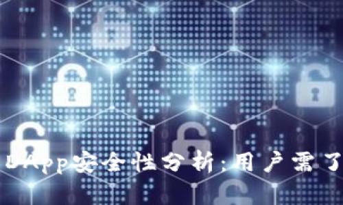 tpWallet上的DApp安全性分析：用户需了解的关键因素