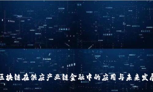 区块链在供应产业链金融中的应用与未来发展
