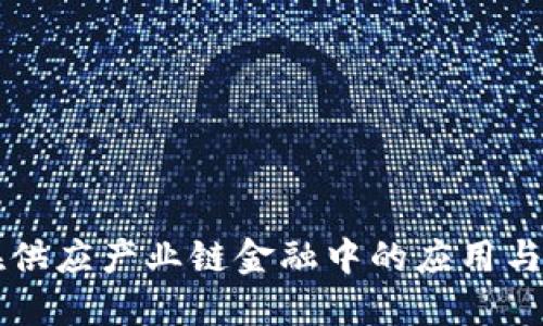 区块链在供应产业链金融中的应用与未来发展