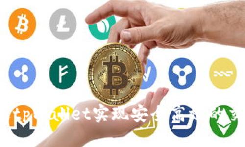 如何通过tpWallet实现安全高效的交易套现？
