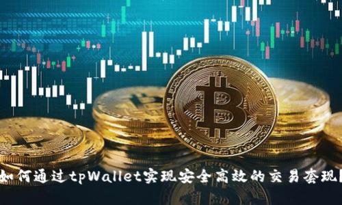 如何通过tpWallet实现安全高效的交易套现？
