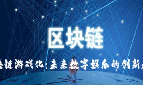 区块链游戏化：未来数字娱乐的创新趋势