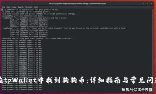 如何在tpWallet中找到狗狗币：详细指南与常见问题解答