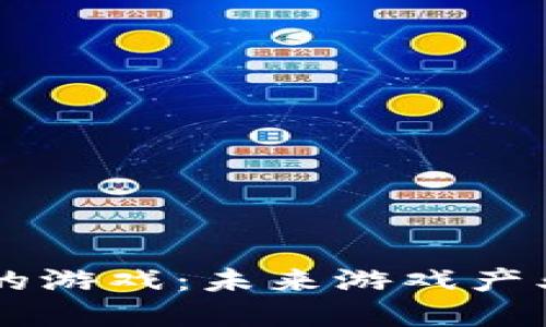 区块链上运行的游戏：未来游戏产业的革命性变革