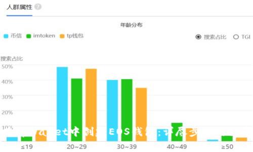 如何在tpWallet中创建EOS钱包：详尽步骤与注意事项