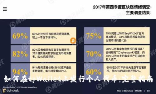 如何在tpWallet上发行个人代币：完整指南