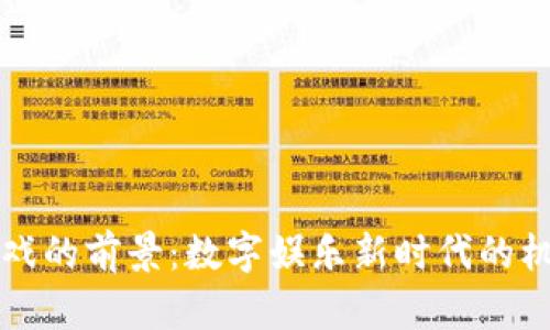 区块链游戏的前景：数字娱乐新时代的机遇与挑战