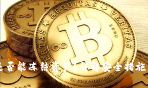 tpWallet报警后是否能冻结资产？详解安全措施与防止被骗的方法