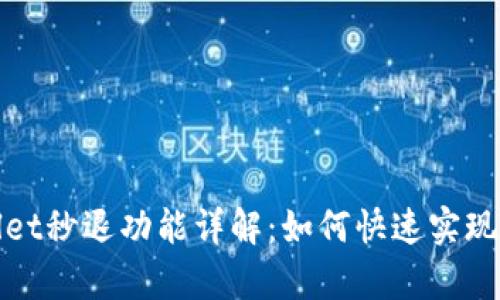 : tpWallet秒退功能详解：如何快速实现资金回流