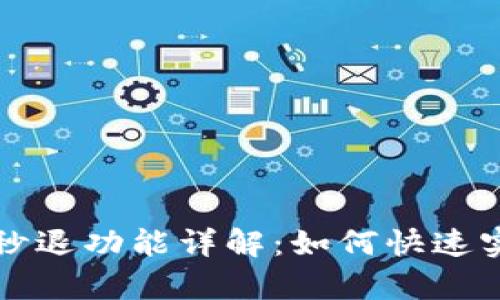 : tpWallet秒退功能详解：如何快速实现资金回流