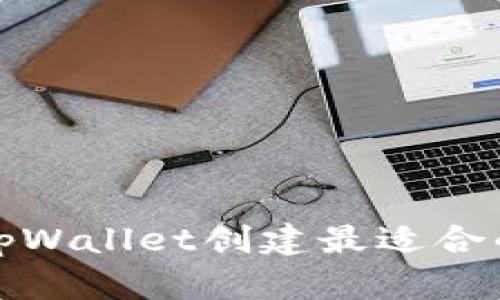 如何使用tpWallet创建最适合的加密钱包