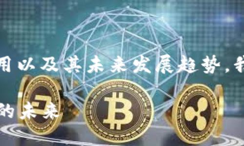 区块链金融指什么意思啊

为了深入了解区块链金融的概念、应用以及其未来发展趋势，我们将从以下几个方面展开详细讨论：

### 区块链金融：重新定义金融业的未来