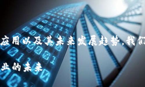 区块链金融指什么意思啊

为了深入了解区块链金融的概念、应用以及其未来发展趋势，我们将从以下几个方面展开详细讨论：

### 区块链金融：重新定义金融业的未来