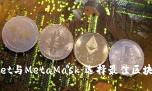 : 深入了解TPWallet与MetaMask：选择最佳区块链钱包的全面指南