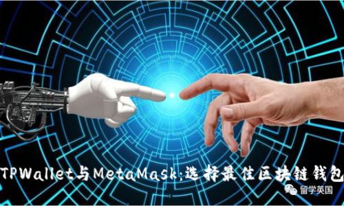 : 深入了解TPWallet与MetaMask：选择最佳区块链钱包的全面指南