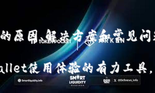   如何解决tpWallet连接问题—无网络时的详细指南 / 

 guanjianci tpWallet, 无网络, 解决方案, 钱包问题 /guanjianci 

引言
在数字货币日益普及的今天，电子钱包作为交易和存储数字资产的工具，越来越受到用户的青睐。然而，用户在使用tpWallet等电子钱包时，有时会遇到没有网络连接的问题。本文将全面解析tpWallet在无网络状态下的表现、可能的原因以及解决方法，帮助用户高效地解决这一难题。

tpWallet是什么？
tpWallet 是一款相对新颖的数字货币钱包应用，支持多种数字货币的存储与管理。其用户友好的界面与便捷的交易功能，使其受到广大用户的喜爱。tpWallet提供了诸多功能，例如资产管理、交易记录查看及多币种支持等，但为了顺利使用，用户需要保持稳定的网络连接。

没有网络的tpWallet表现如何？
在没有网络连接的情况下，tpWallet会限制许多功能，用户无法进行交易、查看实时价格或更新钱包信息。尽管许多钱包应用在离线状态下依旧能显示存储的资产余额，但用户无法进行任何与网络相关的操作。这意味着，如果用户希望进行转账或查询，对于网络的依赖性是十分强的。

无网络的原因分析
用户在使用tpWallet时，可能会遇到由于无网络导致的各种问题，了解这些问题的原因才能更好地处理。网络连接问题可能由多种因素造成，包括：手机信号弱、Wi-Fi连接不稳定、网络配置不当等。检查这些因素能够有效定位问题所在。

tpWallet的解决方案
如果您在使用tpWallet时遭遇无法连接网络的问题，以下是一系列解决方案，帮助您找回正常的使用体验：
1. **检查网络连接**：确保您的手机连接到互联网，无论是通过Wi-Fi还是移动数据。可以尝试打开其他应用以验证网络是否正常。
2. **重启应用**：有时，重新启动tpWallet应用能够解决暂时的连接问题。
3. **更新应用**：确保您使用的是最新版本的tpWallet，检查是否有更新可用，更新可能解决以前版本中的bug。
4. **重启设备**：重启手机设备能够清除任何潜在的缓存问题，这也可能导致网络连接不稳定。
5. **联系支持团队**：如果以上方法仍无法解决问题，可以尝试联系tpWallet的客服团队，获取更多的支持和解决方案。

常见问题解答

1. 为什么tpWallet不显示余额？
tpWallet不显示余额的原因一般包括无网络连接、服务器故障或应用错误。首先，检查网络连接是否正常。如果网络正常，那么很可能是tpWallet的服务器出现了问题，建议您稍后再检查。此外，也可能是应用本身出现错误，重新启动应用或更新到最新版本往往可以解决这一问题。

2. 无法发送或接收资金该怎么办？
对于无法发送或接收资金的问题，首先确认你的网络连接是否正常。如果网络没有问题，检查tpWallet中是否有足够的余额及交易费用。如果条件都满足但问题依旧，可能是tpWallet的功能故障，需要重启应用，或联系客户支持解决。同时，确保没有任何限制或阻塞影响交易。

3. 如何保护tpWallet中的资金安全？
保护tpWallet中资金的安全不仅依赖于账户的安全设置，还需要遵循良好的用款习惯。首先，确保您的应用设置了强密码，并启用双重验证，这样可以保护账户安全。同时，定期备份您的钱包，以防数据丢失。如果您的设备被盗，应尽快修改密码并冻结钱包，以防资金损失。

4. tpWallet的手续费高吗？
tpWallet的手续费会因交易类型和网络状况而有所不同。通常，用户可以在发送交易时调整费用，以加快或延缓交易确认时间。尽管一般情况下交易费用是相对合理的，但在高峰时段，手续费可能会显著上升。因此，用户应关注市场动态，选择适合的时机进行交易。

5. 如何联系tpWallet的客服？
若在使用tpWallet中遇到问题，用户可以通过多个途径联系其客服支持。通常，应用内会提供在线客服功能，也可以通过官网查找支持邮箱或电话。此外，社交媒体平台也是一个有效的联系渠道。确保提供详尽的信息有助于客服更快问题解决。

总结
在使用tpWallet时，无网络连接常常是用户面临的一大难题。本文介绍的内容覆盖了tpWallet的基本功能、无网络状态下的表现、可能的原因、解决方案和常见问题，旨在帮助用户更好地理解和使用tpWallet。希望用户在使用tpWallet的过程中，能够顺利地解决无网络问题，享受数字货币的便利。

在这个数字化的时代，掌握如何使用电子钱包并应对各种挑战对我们而言显得尤为重要。希望这里提供的信息能够成为您调整和tpWallet使用体验的有力工具。