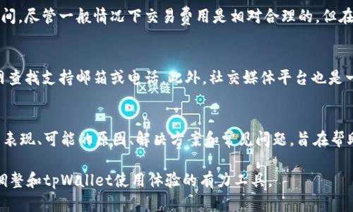   如何解决tpWallet连接问题—无网络时的详细指南 / 

 guanjianci tpWallet, 无网络, 解决方案, 钱包问题 /guanjianci 

引言
在数字货币日益普及的今天，电子钱包作为交易和存储数字资产的工具，越来越受到用户的青睐。然而，用户在使用tpWallet等电子钱包时，有时会遇到没有网络连接的问题。本文将全面解析tpWallet在无网络状态下的表现、可能的原因以及解决方法，帮助用户高效地解决这一难题。

tpWallet是什么？
tpWallet 是一款相对新颖的数字货币钱包应用，支持多种数字货币的存储与管理。其用户友好的界面与便捷的交易功能，使其受到广大用户的喜爱。tpWallet提供了诸多功能，例如资产管理、交易记录查看及多币种支持等，但为了顺利使用，用户需要保持稳定的网络连接。

没有网络的tpWallet表现如何？
在没有网络连接的情况下，tpWallet会限制许多功能，用户无法进行交易、查看实时价格或更新钱包信息。尽管许多钱包应用在离线状态下依旧能显示存储的资产余额，但用户无法进行任何与网络相关的操作。这意味着，如果用户希望进行转账或查询，对于网络的依赖性是十分强的。

无网络的原因分析
用户在使用tpWallet时，可能会遇到由于无网络导致的各种问题，了解这些问题的原因才能更好地处理。网络连接问题可能由多种因素造成，包括：手机信号弱、Wi-Fi连接不稳定、网络配置不当等。检查这些因素能够有效定位问题所在。

tpWallet的解决方案
如果您在使用tpWallet时遭遇无法连接网络的问题，以下是一系列解决方案，帮助您找回正常的使用体验：
1. **检查网络连接**：确保您的手机连接到互联网，无论是通过Wi-Fi还是移动数据。可以尝试打开其他应用以验证网络是否正常。
2. **重启应用**：有时，重新启动tpWallet应用能够解决暂时的连接问题。
3. **更新应用**：确保您使用的是最新版本的tpWallet，检查是否有更新可用，更新可能解决以前版本中的bug。
4. **重启设备**：重启手机设备能够清除任何潜在的缓存问题，这也可能导致网络连接不稳定。
5. **联系支持团队**：如果以上方法仍无法解决问题，可以尝试联系tpWallet的客服团队，获取更多的支持和解决方案。

常见问题解答

1. 为什么tpWallet不显示余额？
tpWallet不显示余额的原因一般包括无网络连接、服务器故障或应用错误。首先，检查网络连接是否正常。如果网络正常，那么很可能是tpWallet的服务器出现了问题，建议您稍后再检查。此外，也可能是应用本身出现错误，重新启动应用或更新到最新版本往往可以解决这一问题。

2. 无法发送或接收资金该怎么办？
对于无法发送或接收资金的问题，首先确认你的网络连接是否正常。如果网络没有问题，检查tpWallet中是否有足够的余额及交易费用。如果条件都满足但问题依旧，可能是tpWallet的功能故障，需要重启应用，或联系客户支持解决。同时，确保没有任何限制或阻塞影响交易。

3. 如何保护tpWallet中的资金安全？
保护tpWallet中资金的安全不仅依赖于账户的安全设置，还需要遵循良好的用款习惯。首先，确保您的应用设置了强密码，并启用双重验证，这样可以保护账户安全。同时，定期备份您的钱包，以防数据丢失。如果您的设备被盗，应尽快修改密码并冻结钱包，以防资金损失。

4. tpWallet的手续费高吗？
tpWallet的手续费会因交易类型和网络状况而有所不同。通常，用户可以在发送交易时调整费用，以加快或延缓交易确认时间。尽管一般情况下交易费用是相对合理的，但在高峰时段，手续费可能会显著上升。因此，用户应关注市场动态，选择适合的时机进行交易。

5. 如何联系tpWallet的客服？
若在使用tpWallet中遇到问题，用户可以通过多个途径联系其客服支持。通常，应用内会提供在线客服功能，也可以通过官网查找支持邮箱或电话。此外，社交媒体平台也是一个有效的联系渠道。确保提供详尽的信息有助于客服更快问题解决。

总结
在使用tpWallet时，无网络连接常常是用户面临的一大难题。本文介绍的内容覆盖了tpWallet的基本功能、无网络状态下的表现、可能的原因、解决方案和常见问题，旨在帮助用户更好地理解和使用tpWallet。希望用户在使用tpWallet的过程中，能够顺利地解决无网络问题，享受数字货币的便利。

在这个数字化的时代，掌握如何使用电子钱包并应对各种挑战对我们而言显得尤为重要。希望这里提供的信息能够成为您调整和tpWallet使用体验的有力工具。