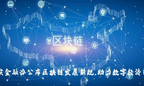 重庆金融办公布区块链发展新规，助力数字经济转型