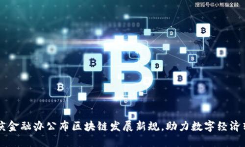 重庆金融办公布区块链发展新规，助力数字经济转型