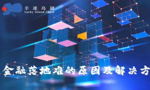 区块链金融落地难的原因及解决方案解析