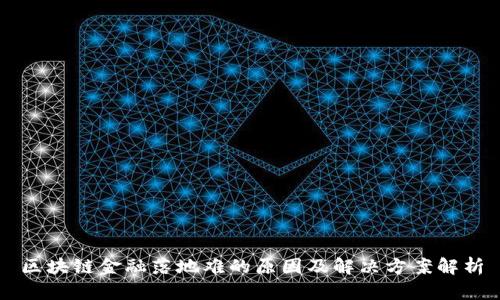 区块链金融落地难的原因及解决方案解析