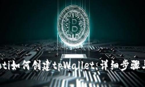 bianoti如何创建tpWallet：详细步骤与指南