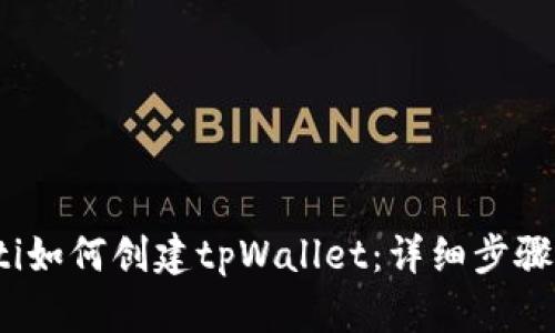 bianoti如何创建tpWallet：详细步骤与指南