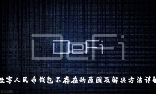 数字人民币钱包不存在的原因及解决方法详解