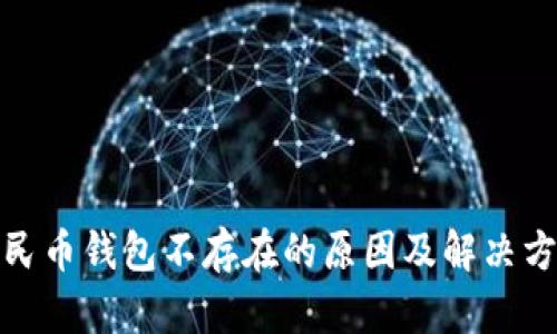 数字人民币钱包不存在的原因及解决方法详解