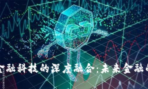 区块链与金融科技的深度融合：未来金融的变革之路