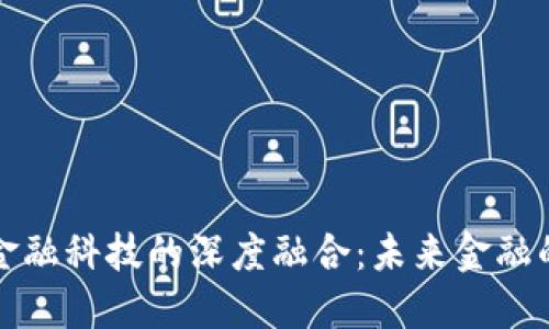 区块链与金融科技的深度融合：未来金融的变革之路